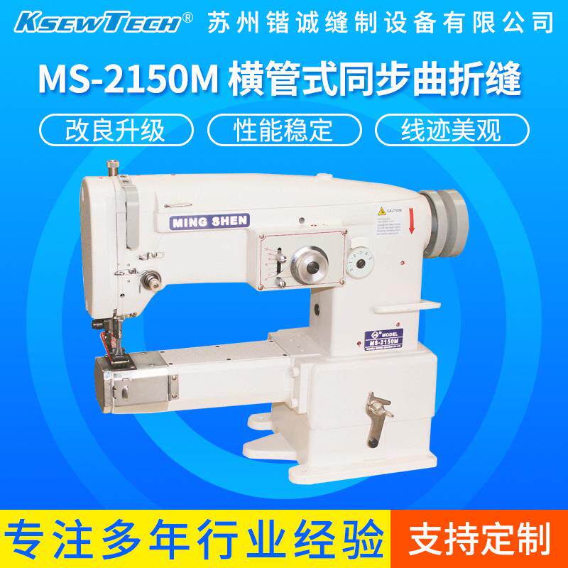 MS-2150M横管式曲折缝工业缝纫机鞋口包边厚料锁边机拷边机绷缝机