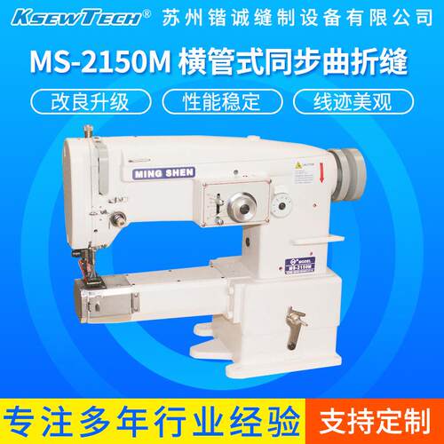 MS-2150M横管式曲折缝工业缝纫机鞋口包边厚料锁边机拷边机绷缝机