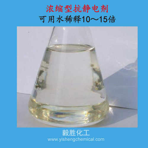 浓缩外涂型抗静电剂防静电液 阳离子阴离子消除静电外用抗静电剂