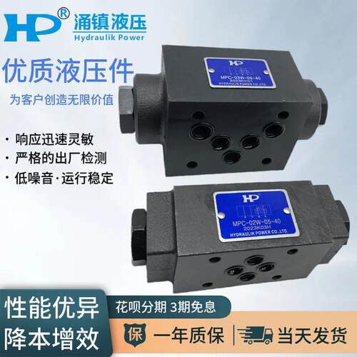 HP涌镇液压阀MPC-02W/02A/02B/03W/03B/03A-05/50-40/20叠加式