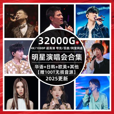 全部演唱会超高清影片资源 4K+1080P 高音质 张学友孙燕姿五月天