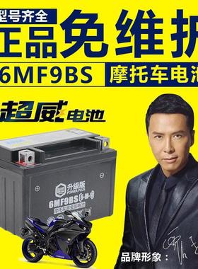 超威摩托车12V9a电瓶gw250黄龙600xjr400通用免维护蓄电池YTX9-BS