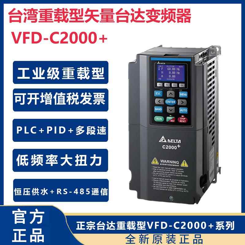 台湾台达变频器C2000VFD5.5/11/15/18.5/22/30/37KW45/90/7.5千瓦