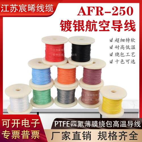 AFR250镀银高温线0.1/0.15/0.2平方铁氟龙四氟绕包线航空导线细软