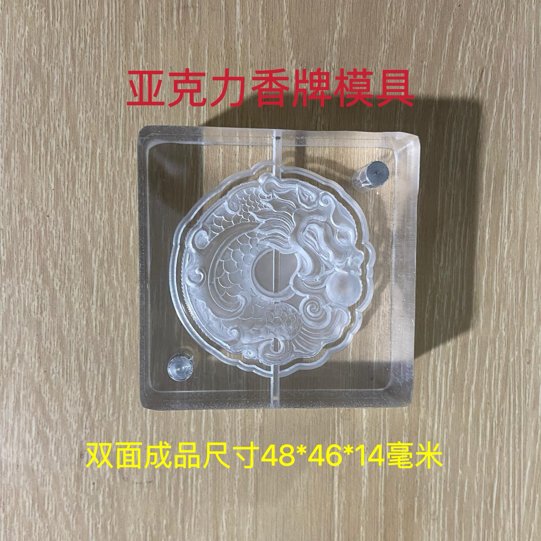 压克力香牌模具 双面鱼龙 龙戏珠 diy手工制作工具
