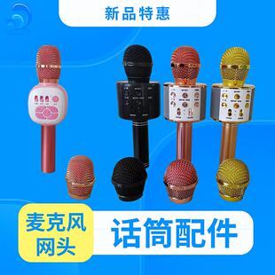 麦克风配件 858麦克风K68网头手机K歌宝五金塑料网头儿童话筒网罩