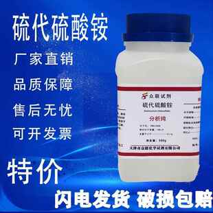 旗舰店官方正品硫代硫酸铵500g分析纯 AR  实验室用品7783-18-8