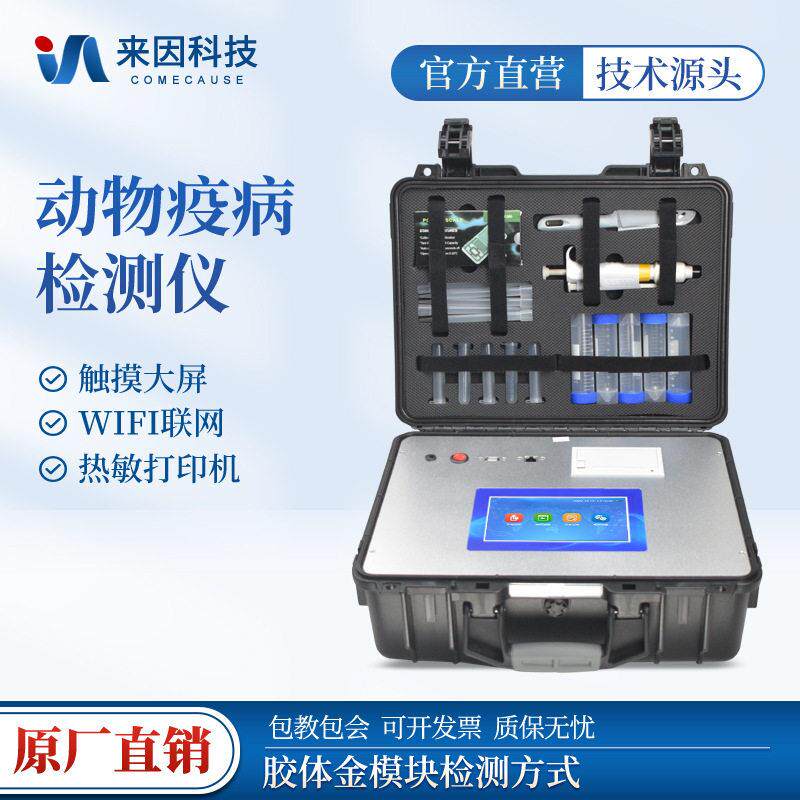 动物疫病快速诊断仪兽抗生素残留分析测定仪非洲猪瘟检测仪