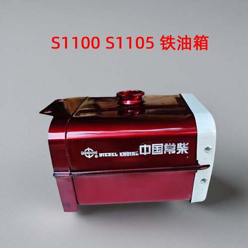 常柴单缸柴油机 S195 S1100 S1105 1110 S1115铁油箱总成常发配件