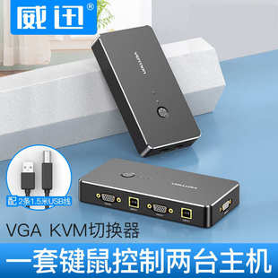 威迅kvm切换器vga2口主机键盘鼠标共用usb打印机分配器分屏转换器