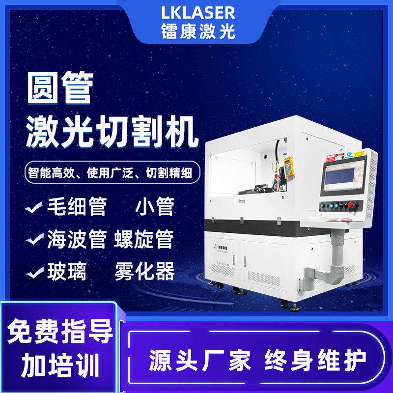 圆管雷射切割机海波管超声刀毛细管蛇骨医疗精密小管激光切管机