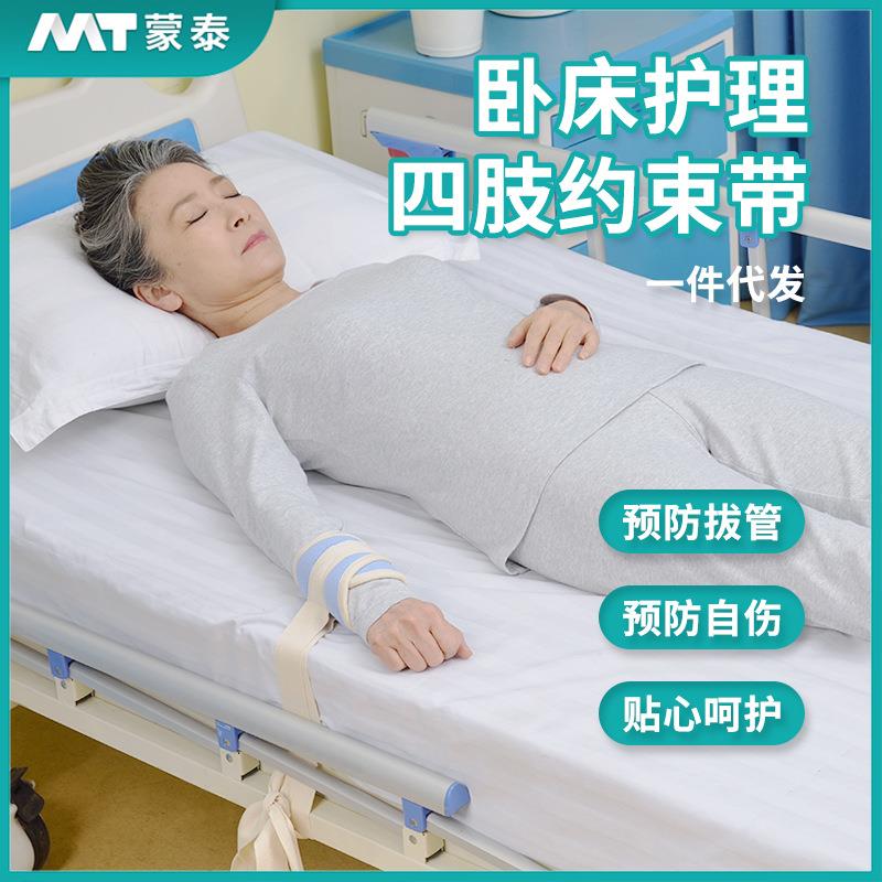 蒙泰四肢减压约束带防躁动精神狂躁防自残老人限制四肢活动