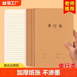 牛皮纸单行本初中生专用笔记本16k小学生作业本b5牛皮本子16开三四五六七年级大单行簿语文数学练习作文读书