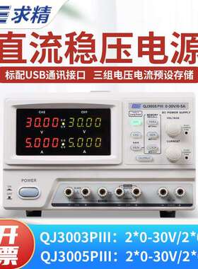 QJE求精QJ3005PIII双路可调可编程控三路直流稳压电源30V5A