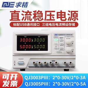 QJE求精QJ3005PIII双路可调可编程控三路直流稳压电源30V5A