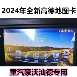 货运高德导航地图升级专用2023年32g重汽豪沃汕德卡车机版gps升级