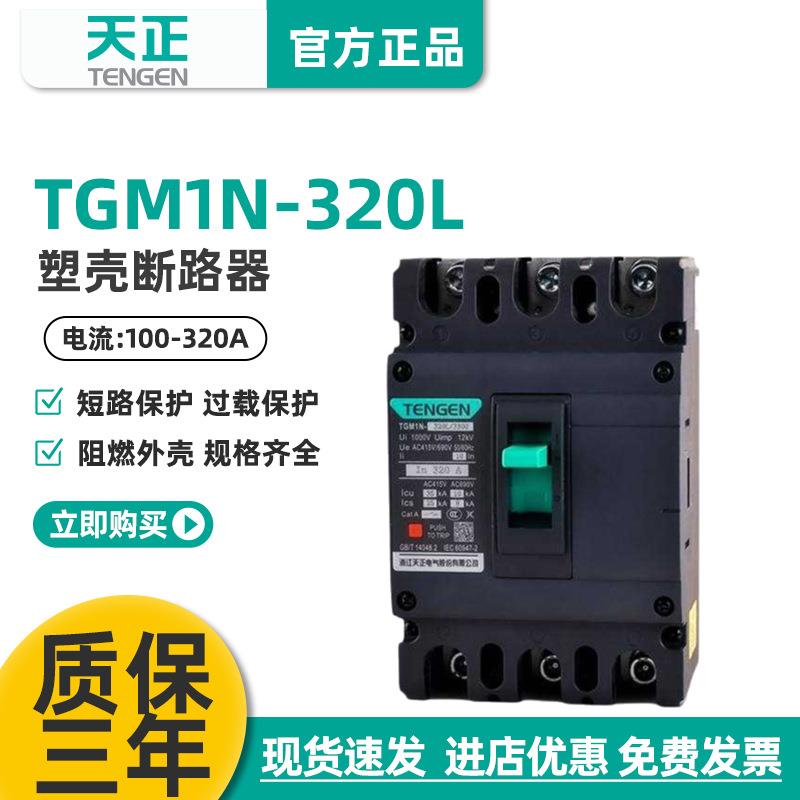 TENGEN天正TGM1N-320L/3300320A塑壳断路器300A315A空气开关3P