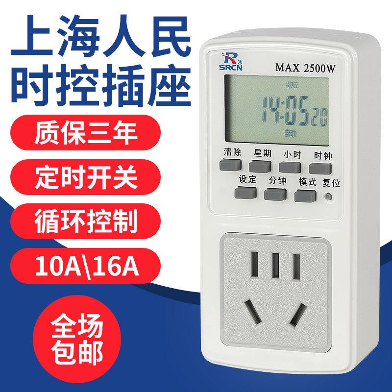 上海人民定时插座时控开关全自动循环电动车热水器鱼缸时间控制器