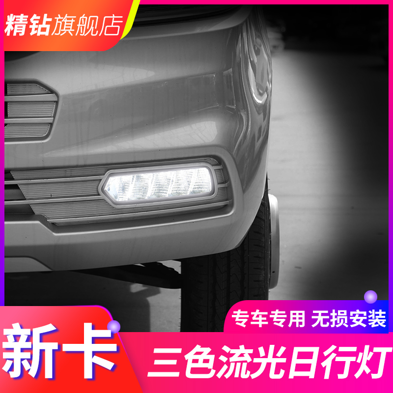 适用18-23款五菱荣光新卡日行灯改装LED前雾灯流水转向日间行车灯