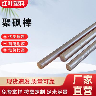 琥珀色半透明PSU棒耐高温自熄性PSU聚砜棒CNC零 件加 工厂家