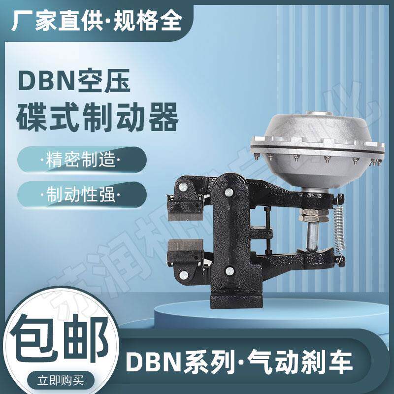 DBN205立式空压碟式制动器气动蝶刹车常闭气刹卡钳机械圆盘常开型