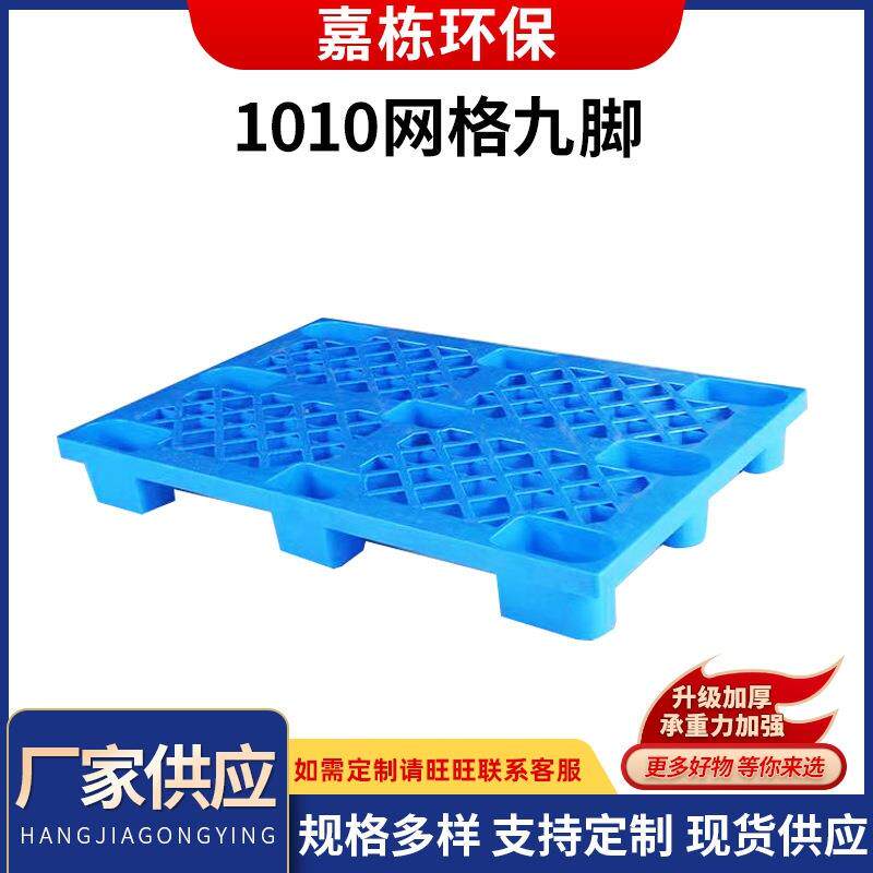 塑料网格九脚1010托盘 加厚防潮垫板1010蓝色托盘 厂家供应