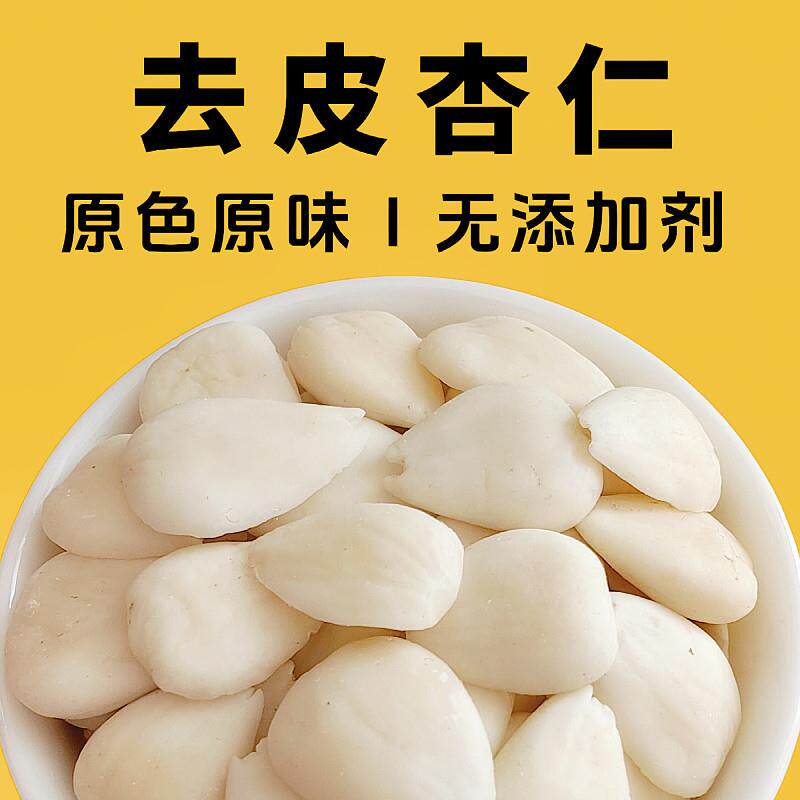承德去皮南北杏仁片500g原味生甜杏仁脱苦干杏仁坚果无添加不漂白