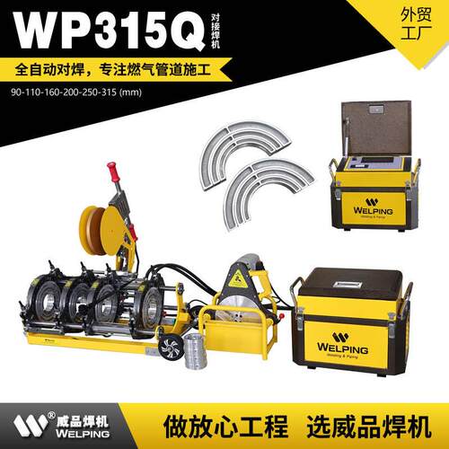 WP315Q四环热熔机PE管全自动热熔对焊机塑焊机对接机焊机