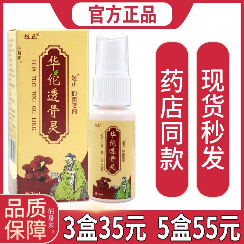 噜噜鼠正品姬正华佗透骨灵天猫抑菌喷剂外用骨关节疼痛腰疼椎间盘
