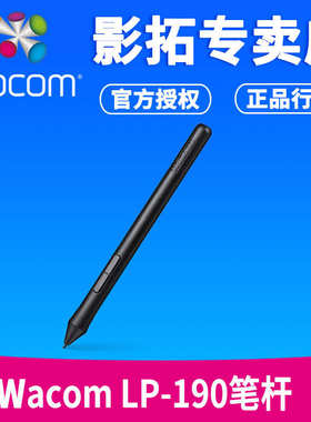 wacom LP190笔杆 适合CTL672 CTL472 CTH690 CTL490数位板标配笔