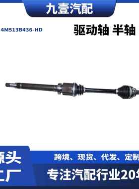4M513B436-HD右前半轴驱动轴半轴适用福特福克斯2.0 1.8 AT自动挡