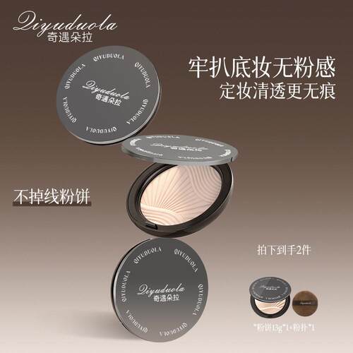 奇遇朵拉家不掉线清透粉饼定妆持久控油不易脱妆哑光柔雾蜜粉饼