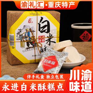 【渝礼汇】重庆特产永进白米酥158g 正宗地方风味零食小吃礼盒装