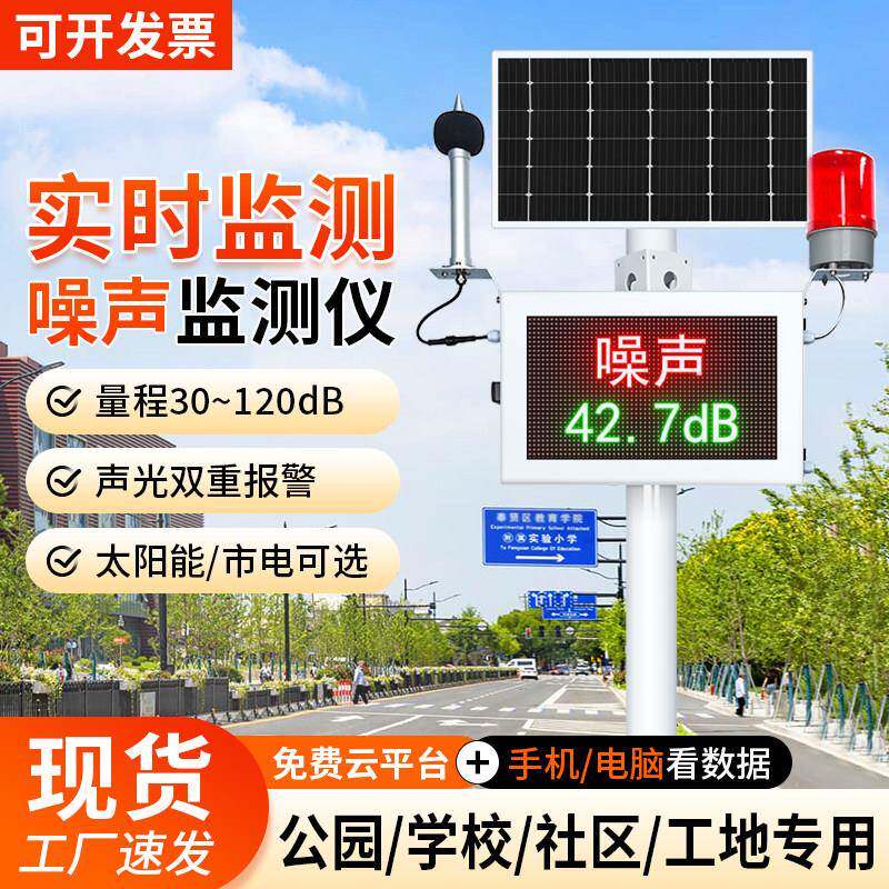 室外环境噪声检测仪公园广场噪音分贝监测仪太阳能噪声监测设备