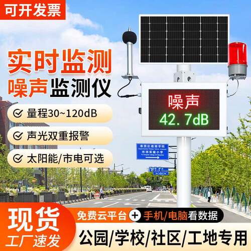 室外环境噪声检测仪公园广场噪音分贝监测仪太阳能噪声监测设备