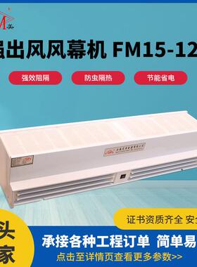 强出风风幕机FM15-120工业商场强风贯流风幕机空气帘风帘机