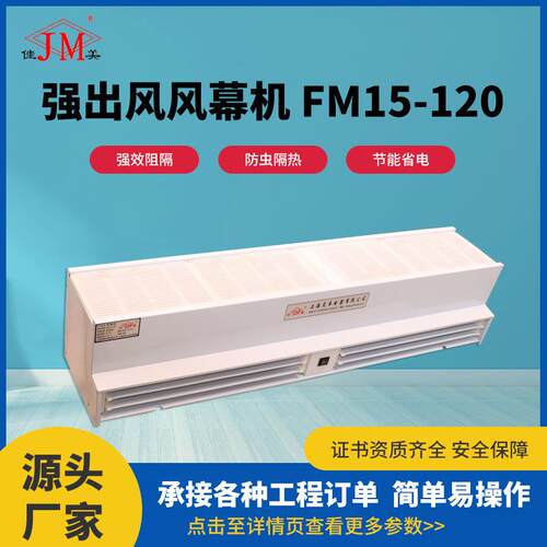 强出风风幕机FM15-120工业商场强风贯流风幕机空气帘风帘机