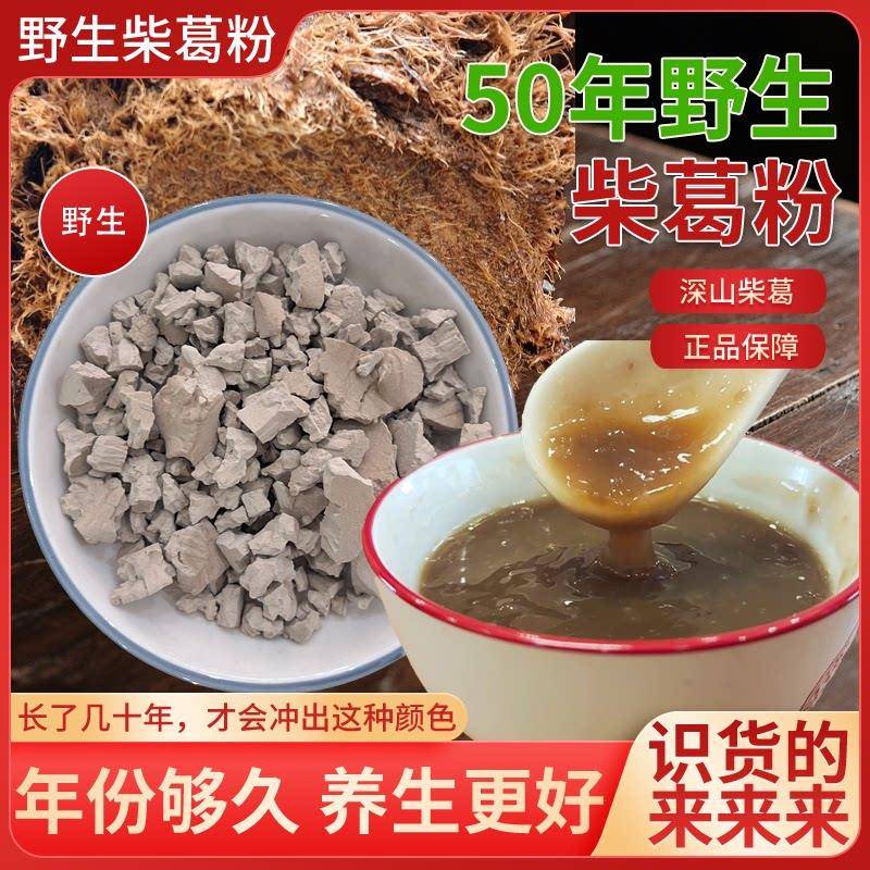 湖北天然野生柴葛根素粉农家特产自产纯正食疗代餐罐装50年葛根粉