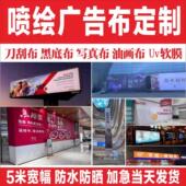 喷绘广告布定制写真制作海报定制广告背胶软膜灯箱片KT板pp纸订做