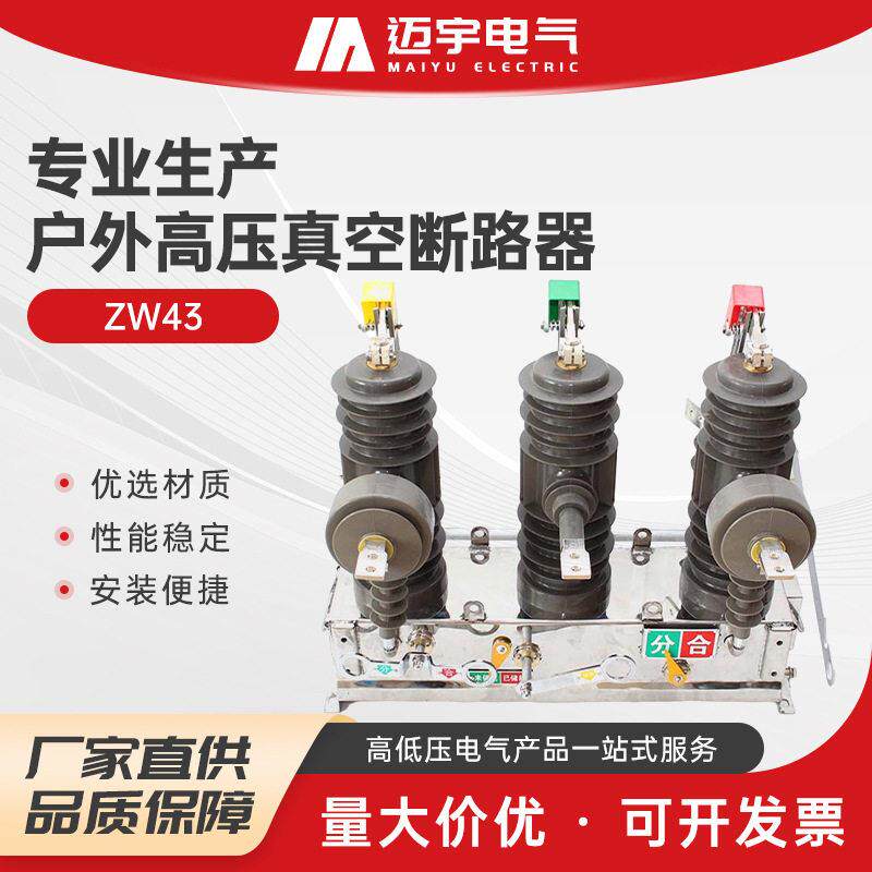 ZW43分界开关柱上断路器开关10kv智能真空断路器看门狗柱上开关