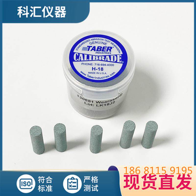TABER磨头H18磨头TABER线性摩擦仪CS10橡皮擦 H-18磨头CS17橡皮条