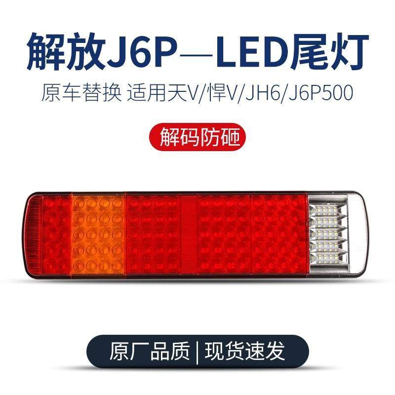 适用于新款解放j6p led后尾灯总成天v悍vjh6电子j6p500刹车后尾灯