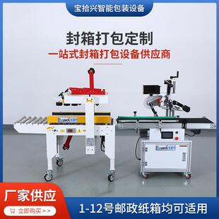 全自动封箱贴标一体机东莞厂家定制仓库快递纸箱胶带封口封箱机