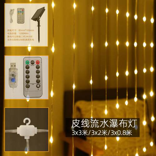 过年太阳能窗帘灯户外防水遥控皮线瀑布灯流水灯USB装饰厂家