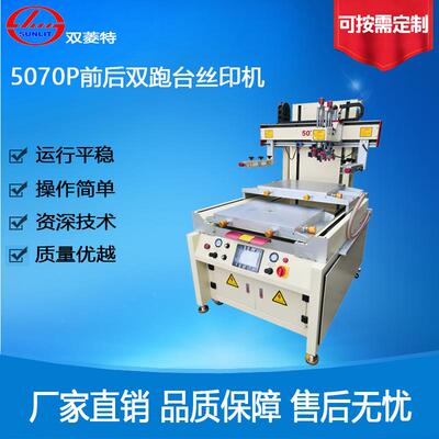 双菱特SL-5070P前后跑台丝印机双跑台丝网印刷机半自动丝印设备
