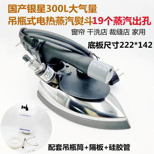 国产SILVER STAR吊瓶式电热蒸汽熨斗19个出气孔ES-300L烫斗