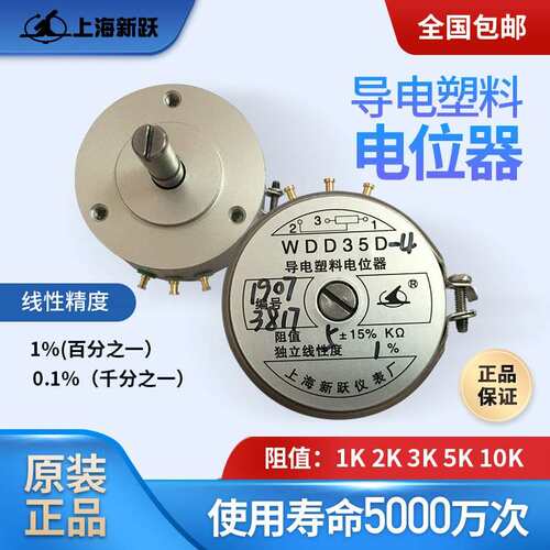 上海新跃仪表厂导电塑料电位计位移角度感测器WDD35D-4 1K2K5K10K