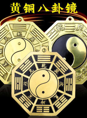 太极阴阳五行九宫平面先天黄铜的八卦镜凸镜大门口凹镜窗户挂件饰
