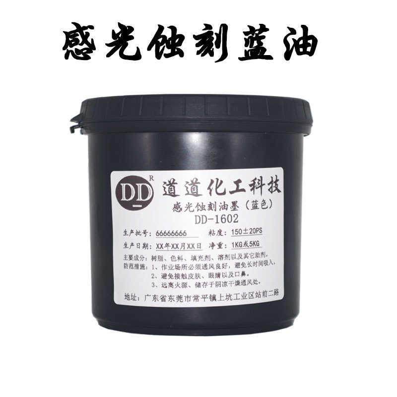 蓝色感光蚀刻油墨不锈钢铝板电路板抗蚀刻蓝油五金标牌耐腐蚀油墨
