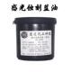 蓝色感光蚀刻油墨不锈钢铝板电路板抗蚀刻蓝油五金标牌耐腐蚀油墨